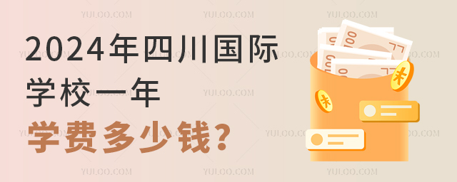 2024年四川国际学校一年学费多少钱?.jpg