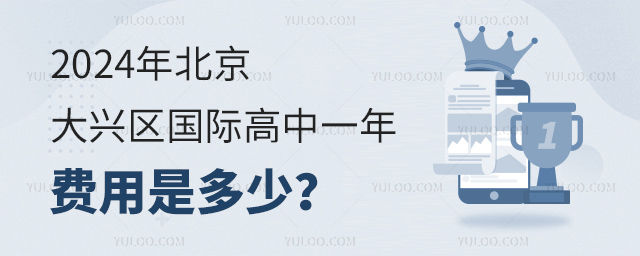 2024年北京大兴区国际高中一年费用是多少?.jpg