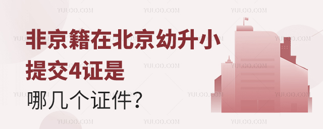 非京籍在北京幼升小提交4证是哪几个证件?.jpg