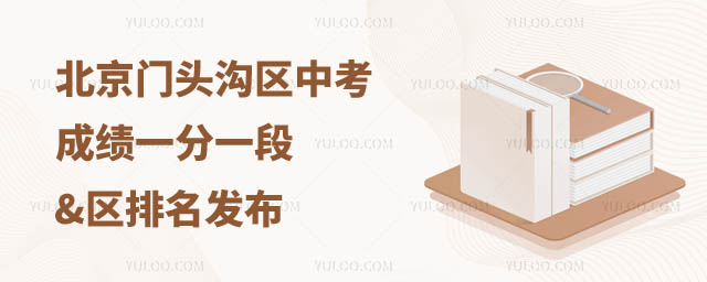 北京门头沟区中考一分一段表.jpg