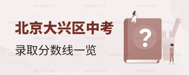 北京大兴区中考录取分数线