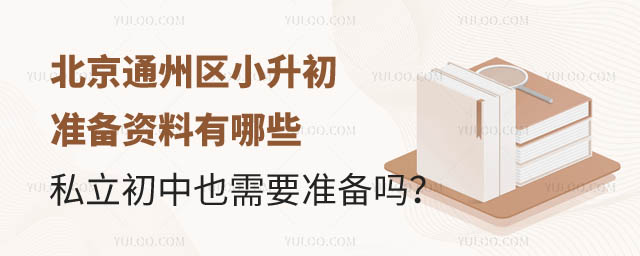 北京通州区小升初准备资料.jpg