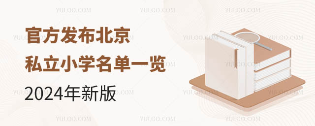 北京私立小学名单.jpg