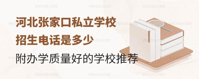 河北私立学校招生电话.jpg