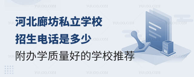 河北廊坊私立学校招生电话.jpg