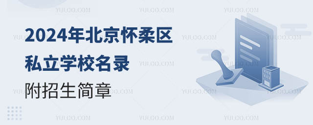 北京怀柔区私立学校名录一览.jpg