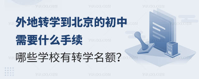 外地转学到北京的初中需要什么手续.jpg