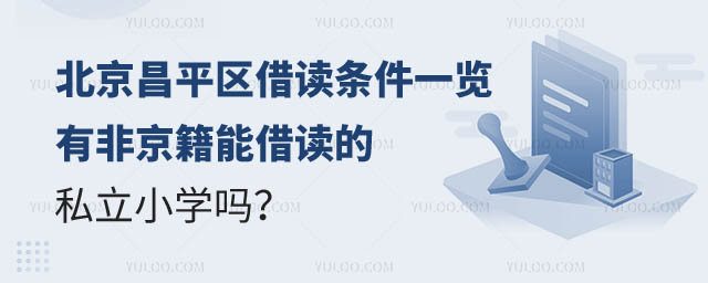 北京昌平区有能借读的私立小学吗.jpg