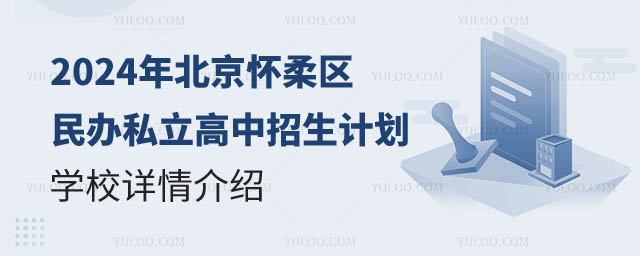 北京怀柔区民办私立高中招生计划.jpg