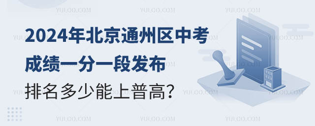 北京通州区中考一分一段表.jpg