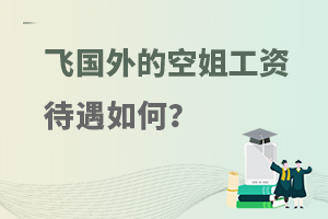 飛國外的空姐工資待遇如何呢?