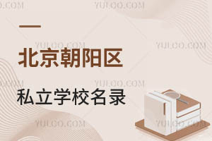 2024年北京朝阳区私立学校名录一览!附学费标准