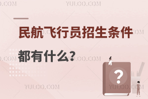 民航飛行員招生條件有什么?超全總結!