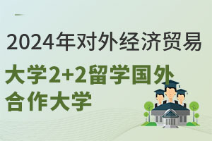 2024年对外经济贸易大学2+2留学国外合作大学