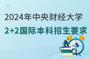2024年中央财经大学2+2国际本科招生要求