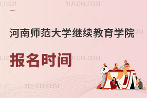 河南师范大学继续教育学院报名时间