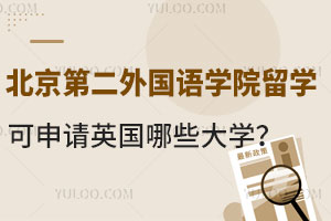 北京第二外国语学院留学预科班可申请英国哪些大学？