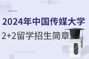 2024年中国传媒大学2+2留学招生简章
