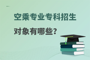 空乘專業招生對象有哪些呢?