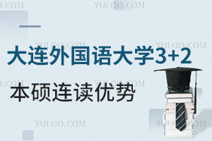 大连外国语大学3+2本硕连读有哪些优势？