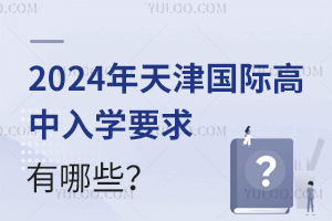 2024ʸѧҪЩ