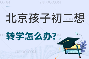 �������ӳ�����תѧ��ô�죿����תѧ���߽����