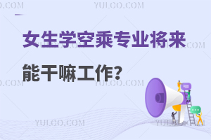 女生學(xué)空乘專業(yè)將來能干嘛工作?