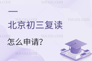 北京初三复读怎么申请?有哪些复读学校?