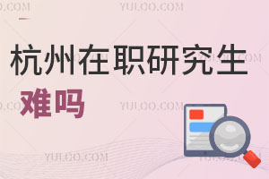 杭州在职研究生难吗
