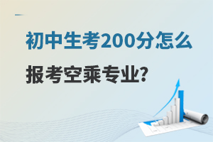 初中生考200分怎么報(bào)考空乘專業(yè)?詳細(xì)報(bào)考流程