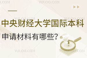 中央财经大学国际本科4+0申请材料有哪些？