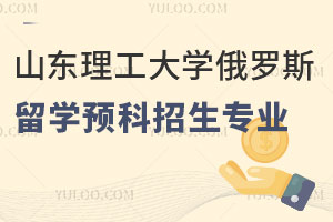 山东理工大学俄罗斯留学预科招生专业汇总
