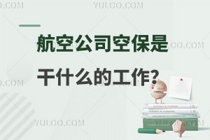 航空公司空保是干什么的工作?