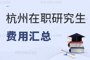 杭州在职研究生费用汇总