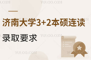 2024年济南大学3+2本硕连读录取要求