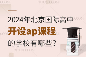 2024�걱�����ʸ��п���ap�γ̵�ѧУ����Щ��