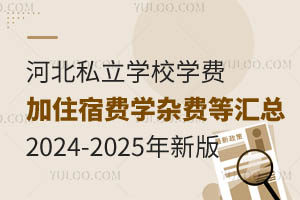 河北私立学校学费加住宿费学杂费等汇总盘点(2024-2025年新版)