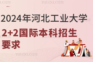 2024年河北工业大学2+2国际本科招生要求