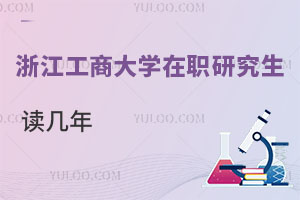 浙江工商大学在职研究生读几年