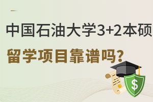 中国石油大学3+2本硕连读留学项目靠谱吗？