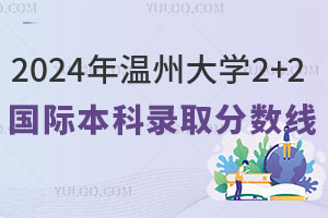 2024年温州大学2+2国际本科录取分数线