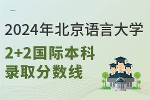 2024年北京语言大学2+2国际本科录取分数线是多少？