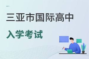 三亚市国际高中入学考试