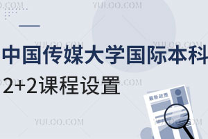 中国传媒大学国际本科2+2课程设置