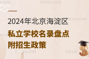 2024年北京海淀区私立学校名录盘点!附招生政策