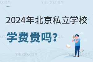 2024年北京私立学校学费贵吗?有一年3万元的学校吗?