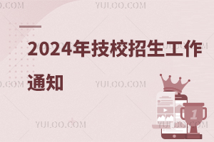 Դᱣϲ2024꼼ԺУ֪ͨ