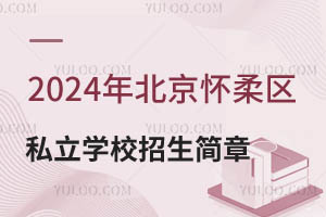 2024年北京怀柔区私立学校招生简章公示!含招生对象/学费标准等