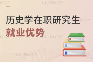 历史学在职研究生就业优势