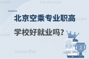 北京空乘專業(yè)職高學(xué)校好就業(yè)嗎?